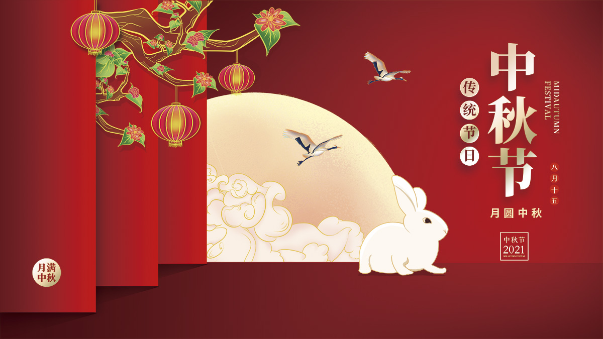 月圓中秋，美好祝福！